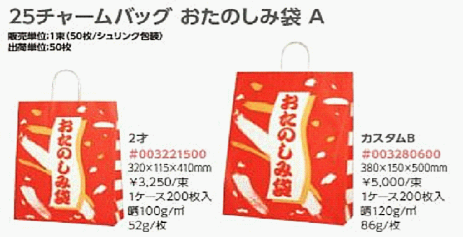 おたのしみ袋