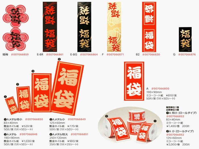 福袋シール