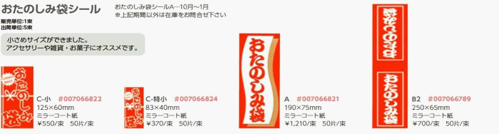 おたのしみ袋シール