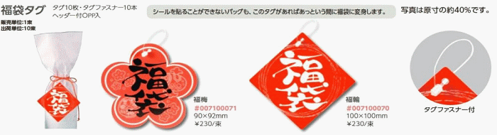 福袋タグ