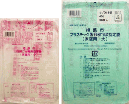 姫路市指定ゴミ袋