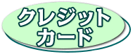 クレジットカード
